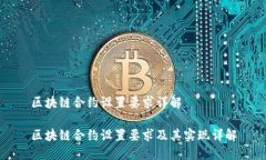区块链合约设置要求详解