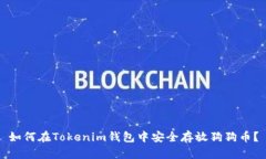 如何在Tokenim钱包中安全存