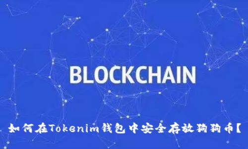 如何在Tokenim钱包中安全存放狗狗币？