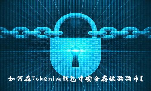 如何在Tokenim钱包中安全存放狗狗币？