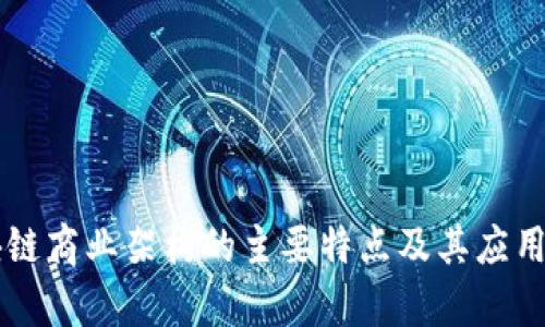 区块链商业架构的主要特点及其应用分析