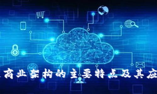 区块链商业架构的主要特点及其应用分析