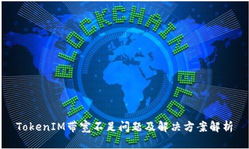 TokenIM带宽不足问题及解决方案解析
