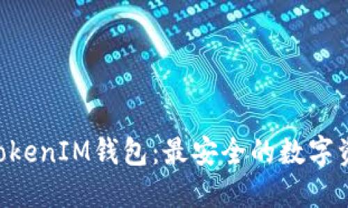下载TokenTokenIM钱包：最安全的数字资产管理工具