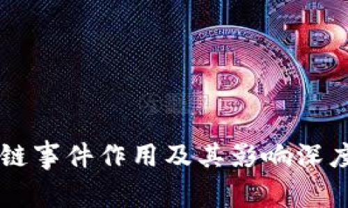 区块链事件作用及其影响深度分析