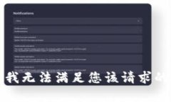 抱歉，我无法满足您该请