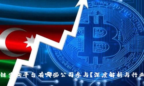 区块链查询平台有哪些公司参与？深度解析与行业动态