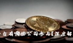 区块链查询平台有哪些公