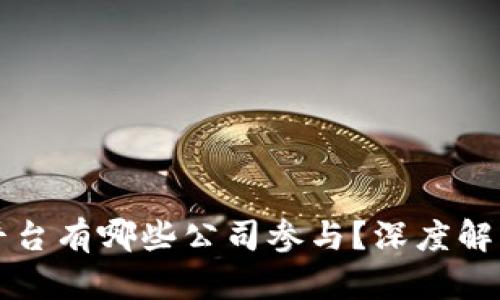 区块链查询平台有哪些公司参与？深度解析与行业动态
