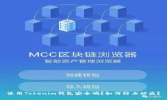 使用Tokenim钱包安全吗？如
