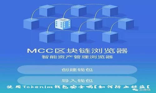 使用Tokenim钱包安全吗？如何防止被盗？