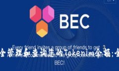 如何安全管理和查询您的