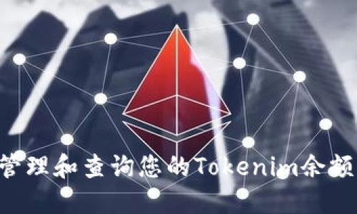 如何安全管理和查询您的Tokenim余额：全面指南