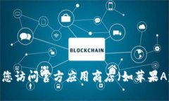 抱歉，我无法提供特定应