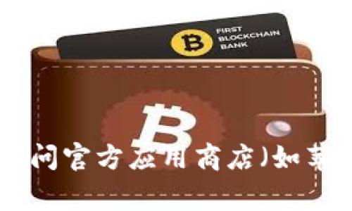 抱歉，我无法提供特定应用程序的下载链接。建议您访问官方应用商店（如苹果App Store或Google Play Store）进行安全下载。