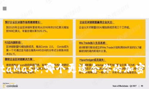 Tokenim与MetaMask：哪个更适合你的加密货币管理需求？