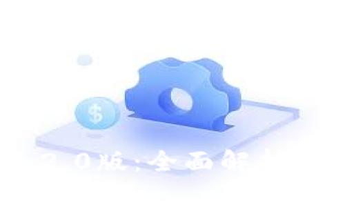 TokenIM 2.0版：全面解析与应用前景