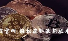 Tokenim下载官网：轻松获取