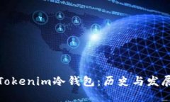 Tokenim冷钱包：历史与发展