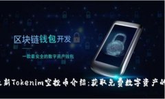 2023年最新Tokenim空投币介绍