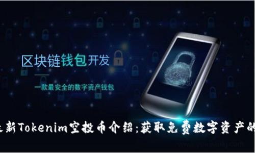 2023年最新Tokenim空投币介绍：获取免费数字资产的最佳途径