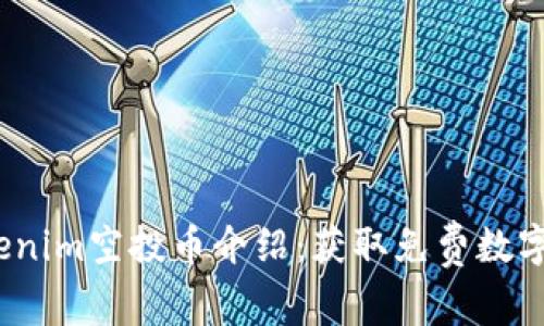 2023年最新Tokenim空投币介绍：获取免费数字资产的最佳途径