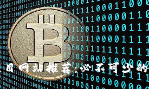 区块链项目网站推荐：必不可少的平台汇总
