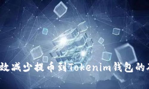 如何有效减少提币到Tokenim钱包的矿工费？