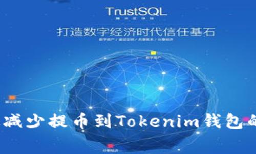 如何有效减少提币到Tokenim钱包的矿工费？