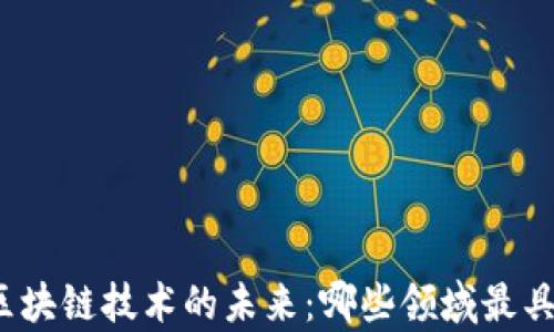 
探索区块链技术的未来：哪些领域最具前景？