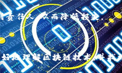   有哪些优秀的电脑版区块链软件推荐？ / 
 guanjianci 区块链软件, 电脑版区块链, 区块链应用 /guanjianci 

区块链技术自从比特币诞生以来，逐渐成为现代科技的重要组成部分。如今，许多软件和应用程序正在利用这一技术，实现更安全、更透明的数据处理和交易。尤其是在电脑版上，区块链软件的应用场景越来越广泛，涵盖了金融、供应链管理、数字身份等多个领域。

在这篇文章中，我们将详细介绍电脑版的区块链软件，包括它们的功能、优缺点、使用场景等。同时，我们也将深入分析与区块链软件相关的五个重要问题。

### 一、电脑版区块链软件的概述

区块链是一个去中心化的分布式账本技术，旨在提供安全性和透明性。在电脑版上，许多开发者和企业正致力于开发具有多种功能和应用场景的区块链软件。

这些软件可以用来开发和运行智能合约，管理和跟踪数字资产，实施去中心化金融（DeFi）解决方案，以及构建供应链管理系统等。

### 二、电脑版区块链软件的推荐

#### 1. **Ethereum**
Ethereum是一个开源的区块链平台，允许开发者创建和部署智能合约。这使得Ethereum成为众多去中心化应用（DApps）的基础。

#### 2. **Hyperledger Fabric**
Hyperledger Fabric是一个开源的企业级区块链平台，适用于构建区块链应用。它允许用户创建高度可定制的区块链网络，非常适合需要隐私和安全性的商业应用。

#### 3. **Bitcoin Core**
作为比特币的官方客户端，Bitcoin Core提供了完整的比特币节点。它允许用户直接在其计算机上管理比特币，并参与网络的验证和交易。

#### 4. **Multiplatform Wallets（例如 Exodus）**
Exodus是一个用户友好的加密货币钱包，支持多种加密资产。它提供了优秀的界面以及易于使用的管理工具，适合新手用户。

#### 5. **TRON Wallet**
TRON是一个基于区块链的分布式内容分享平台。TRON Wallet允许用户安全地存储和管理TRON及其代币。

### 三、深入探讨五个相关问题

#### 1. 区块链技术的核心优势是什么？

区块链技术的核心优势主要体现在以下几个方面：

首先，区块链提供了去中心化的特性。这意味着数据不是存储在单个节点上，而是分布在整个网络之中。这样就增加了数据的安全性，降低了单点故障的风险。

其次，区块链的数据透明性和不可篡改性增强了信任。所有交易记录都是公开可查的，而且一旦被添加到区块链中，就不能轻易修改和删除。这对于需要透明和诚信的行业，比如金融和供应链管理，尤为重要。

最后，智能合约使得区块链可以自动执行预定的条件，减少了中介的介入。这样可以大幅提高交易的效率，降低运营成本。

#### 2. 如何选择合适的区块链软件？

选择合适的区块链软件主要应考虑以下几个方面：

首先，要确定应用的需求与场景。有些区块链软件更适合金融交易，而有些则更适合数据管理。因此，了解自身的需求是选择软件的第一步。

其次，考量软件的安全性和可扩展性。区块链软件承载着关键的数据，因此必须具备良好的安全性与抗攻击性。此外，随着用户的增加，区块链网络的拥堵情况必须得到有效管理。

最后，用户界面的友好性也是一项重要指标。尤其是对于新手用户来说，简单易用的界面能够提升使用体验，并降低学习成本。

#### 3. 区块链软件的未来发展趋势是什么？

区块链软件的未来发展趋势主要体现在以下几个方面：

首先，随着对区块链技术的理解加深，企业对区块链软件的需求将会持续增长。特别是在金融、医疗、政府等领域，区块链将被越来越多地应用于数据透明、追踪和验证。

其次，跨链技术将会兴起。随着不同区块链之间的相互兼容性需求增加，跨链技术将成为一项重要的发展方向。这不仅能够提高区块链网络的效率，还能使数据共享变得更加容易。

最后，更多的监管框架将会出现。随着区块链技术的快速发展，各国政府对于其监管政策会逐渐成熟，这将为区块链软件的规范性和安全性提供保障。

#### 4. 如何确保区块链软件的安全性？

确保区块链软件安全性的方法有很多：

首先，务必选择有声誉的开发团队来创建区块链软件。经验丰富的团队能够更好地应对潜在的安全威胁，提供更新和修复。

其次，定期进行安全审计和漏洞测试也是保障安全性的重要手段。通过不断地测试和，可以有效提升软件的安全性。

最后，用户也应当提高自身的安全意识，如使用强密码、开启双重认证等，都能提高个人资产的安全性。

#### 5. 区块链软件能解决哪些行业的问题？

区块链软件在多个行业都能提供解决方案：

在金融领域，区块链可以加速交易速度，降低跨境支付的成本。此外，它还可以减少欺诈，通过透明的交易记录提升信任度。

在供应链管理中，区块链能够追踪货物的流向，确保产品的真实性与来源。但凡发生问题时，可以通过区块链迅速找到责任人，从而降低损失。

此外，医疗行业也在逐步应用区块链技术，确保患者的数据安全并提高信息流通的效率，实现数据的可靠共享。

在本文中，我们对电脑版的区块链软件进行了全面的介绍，并探讨了与之相关的五个重要问题。希望这能帮助用户更好地理解区块链技术，并找到适合自己的软件。