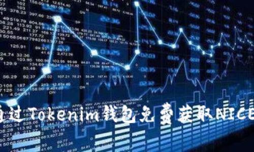 如何通过Tokenim钱包免费获取NICE代币？