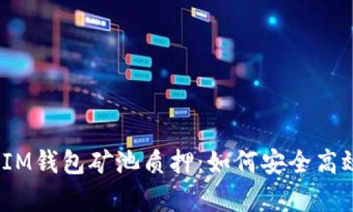 深入解析TokenTokenIM钱包矿池质押：如何安全高效地参与加密资产投资