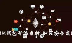 深入解析TokenTokenIM钱包矿
