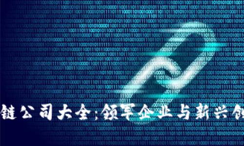 深圳区块链公司大全：领军企业与新兴创业者一览