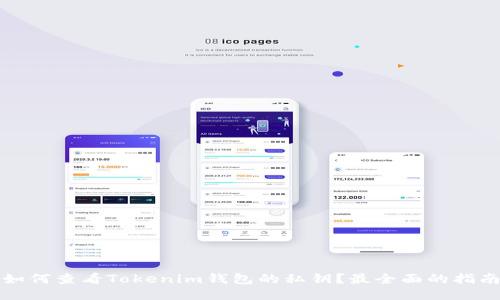 如何查看Tokenim钱包的私钥？最全面的指南