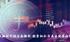 区块链市场全面解析：投
