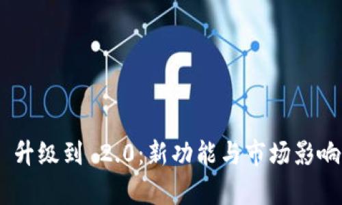 Tokenim 升级到 2.0：新功能与市场影响深度解析
