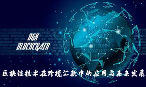 区块链技术在跨境汇款中的应用与未来发展