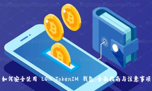 如何安全使用 LON TokenIM 钱包：全面指南与注意事项