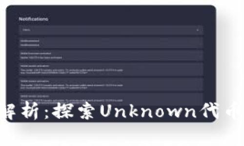 Tokenim平台解析：探索Unknown代币的潜力与风险