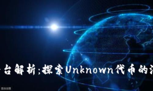 Tokenim平台解析：探索Unknown代币的潜力与风险