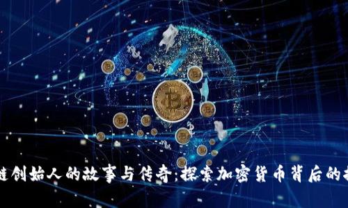 区块链创始人的故事与传奇：探索加密货币背后的推动者