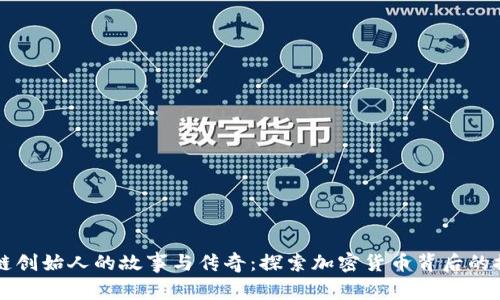 区块链创始人的故事与传奇：探索加密货币背后的推动者