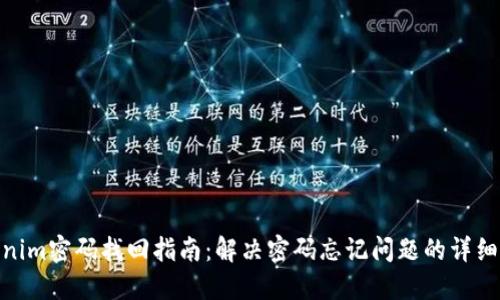 Tokenim密码找回指南：解决密码忘记问题的详细步骤