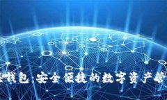 IM空头钱包：安全便捷的数