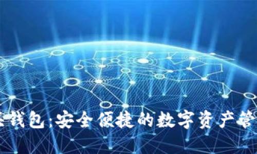 IM空头钱包：安全便捷的数字资产管理工具