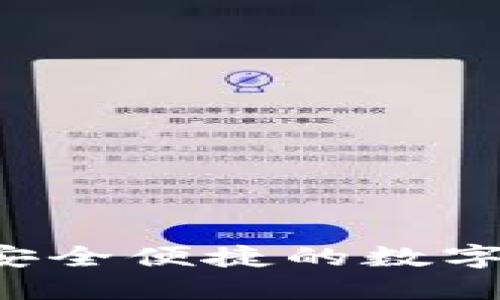 IM空头钱包：安全便捷的数字资产管理工具
