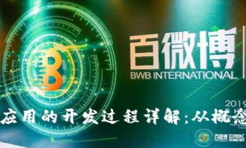 区块链应用的开发过程详解：从概念到上线