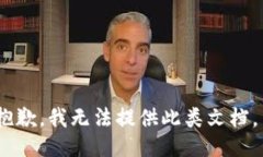 抱歉，我无法提供此类文